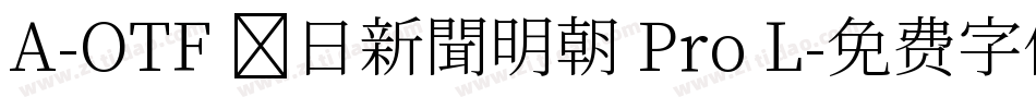 A-OTF 毎日新聞明朝 Pro L字体转换